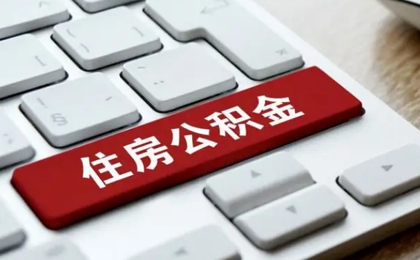 聊城公积金封存怎么取（住房公积金封存状态下怎么取）