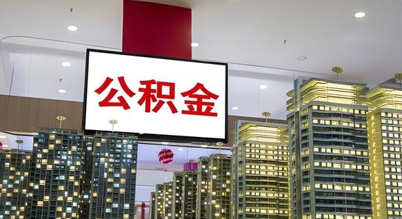聊城我的公积金有17000能取多少（公积金能直接还月供吗）